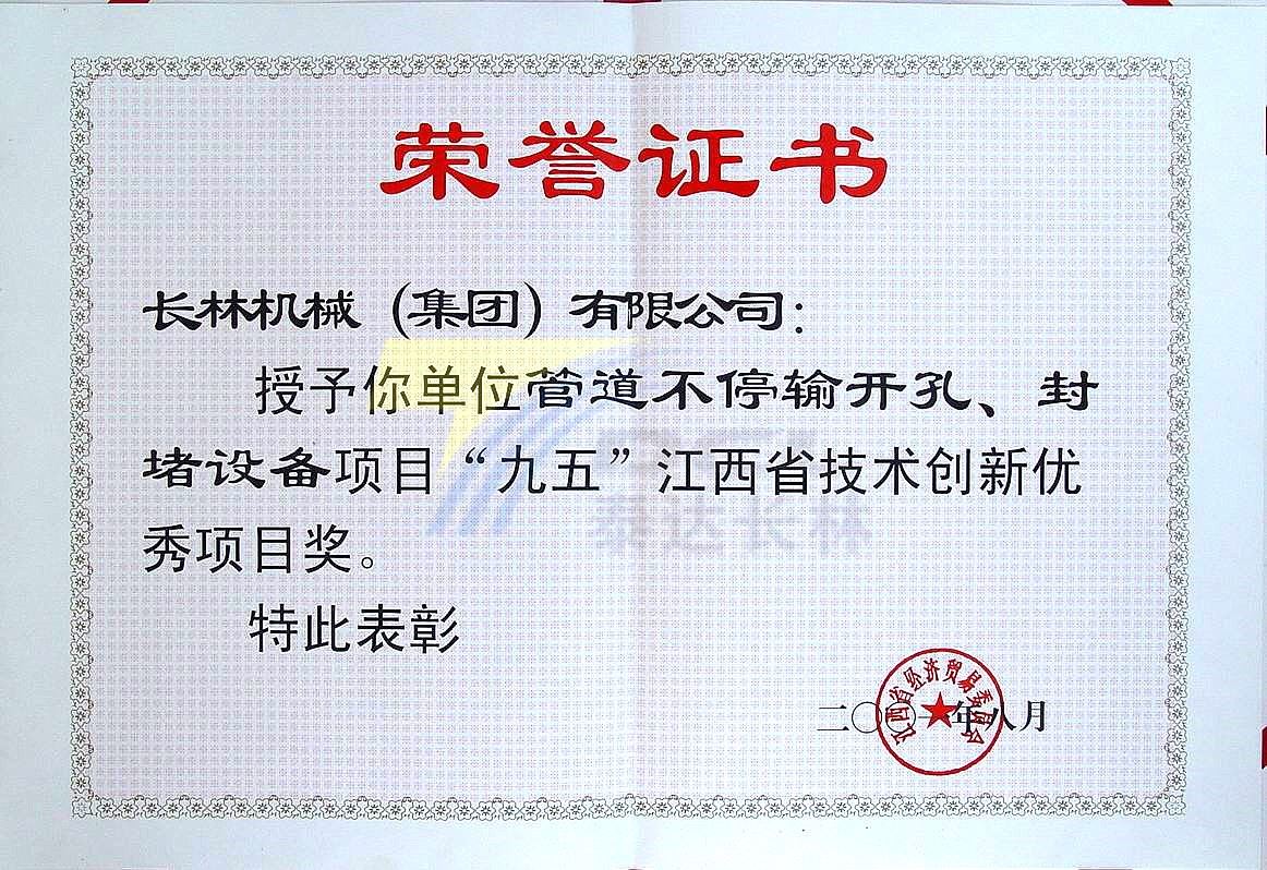 2001年管道不停输开孔、封堵设备项目“九五”获江西省技术创新优秀项目奖
