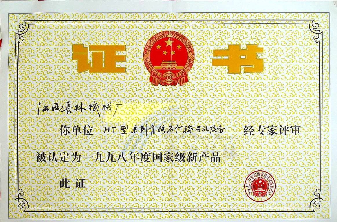 1998年HT型系列管路不停输开孔设备评为国家级新产品
