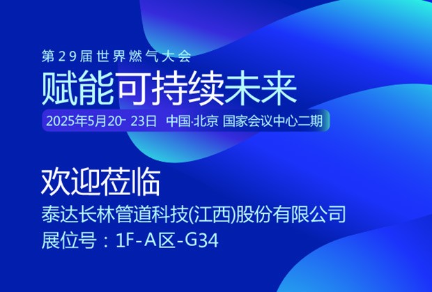 JDB电子官网长林诚邀您参加2025年第29届世界燃气大会